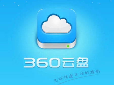 360云盘网页版入口链接 官网安全登录入口