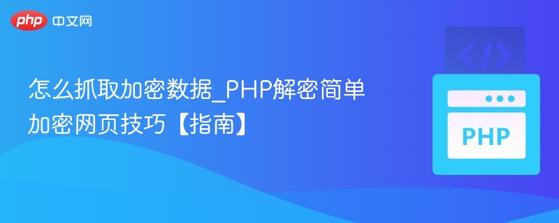 怎么抓取加密数据_PHP解密简单加密网页技巧【指南】