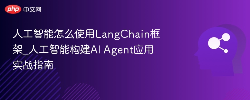 人工智能怎么使用LangChain框架_人工智能构建AI Agent应用实战指南