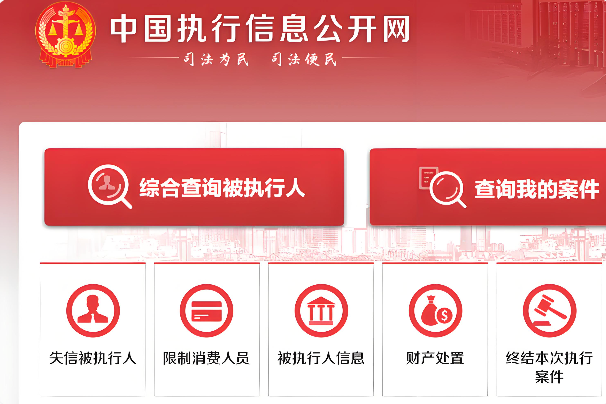中国执行信息公开网限制高消费查询入口 2026限高名单查询入口