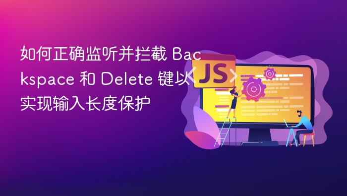 如何正确监听并拦截 Backspace 和 Delete 键以实现输入长度保护
