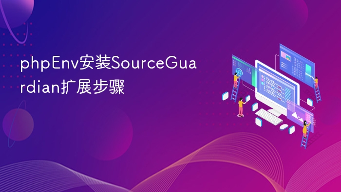 phpEnv安装SourceGuardian扩展步骤