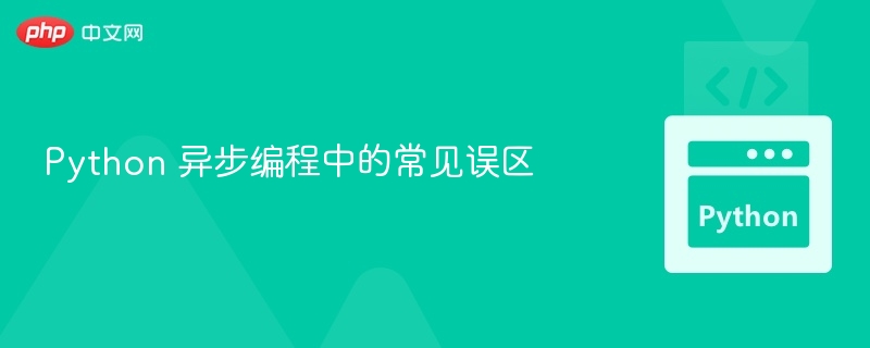 Python 异步编程中的常见误区