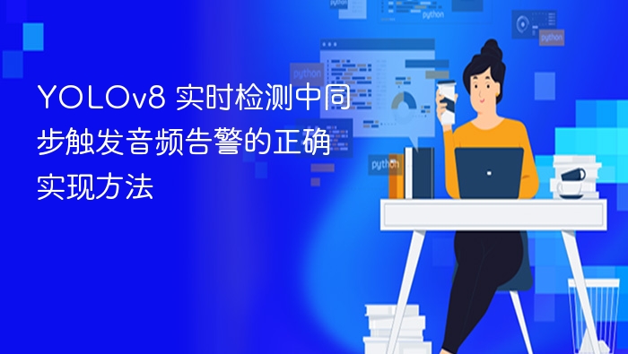 YOLOv8 实时检测中同步触发音频告警的正确实现方法

