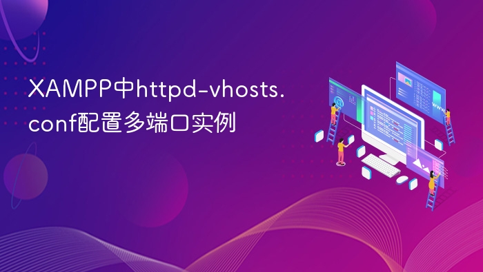 XAMPP中httpd-vhosts.conf配置多端口实例