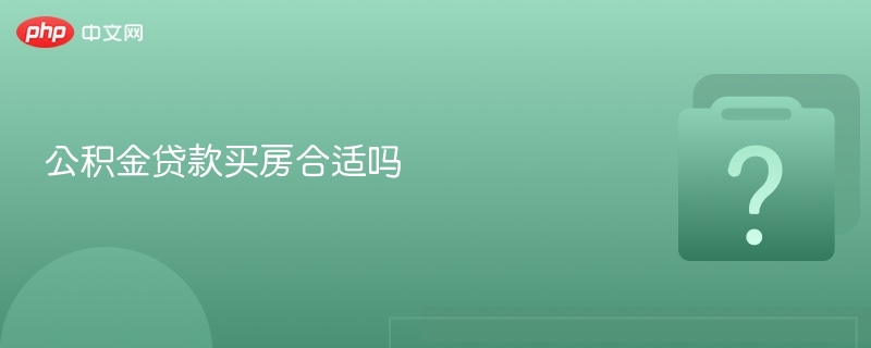 公积金贷款买房合适吗