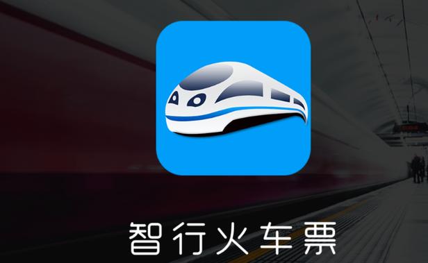 智行火车票APP下载入口 智行火车票官方正版软件