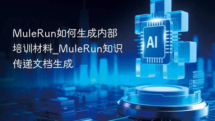 MuleRun如何生成内部培训材料_MuleRun知识传递文档生成