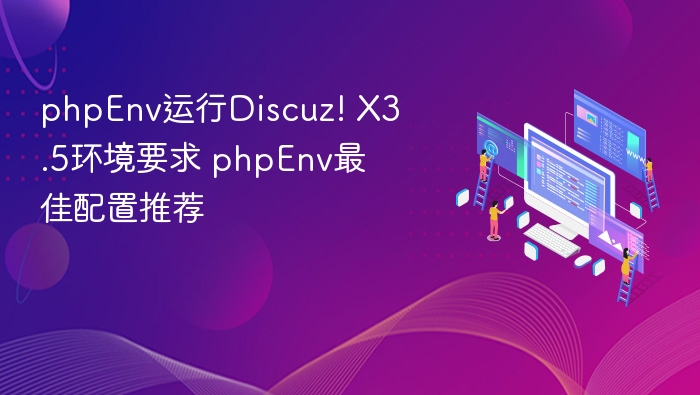 phpEnv运行Discuz! X3.5环境要求 phpEnv最佳配置推荐