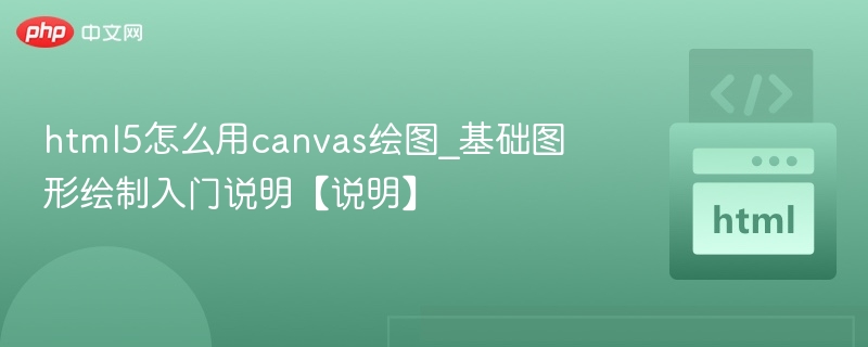 html5怎么用canvas绘图_基础图形绘制入门说明【说明】