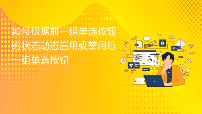 如何根据前一组单选按钮的状态动态启用或禁用后一组单选按钮
