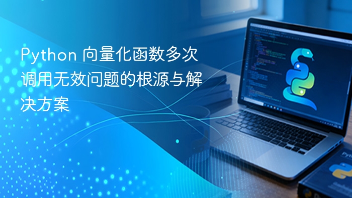 Python 向量化函数多次调用无效问题的根源与解决方案
