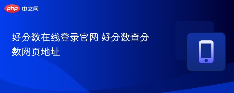 好分数在线登录官网 好分数查分数网页地址