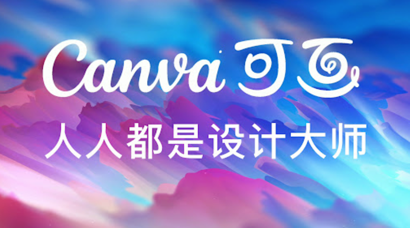 Canva可画在线作图平台 Canva网页版设计工具入口