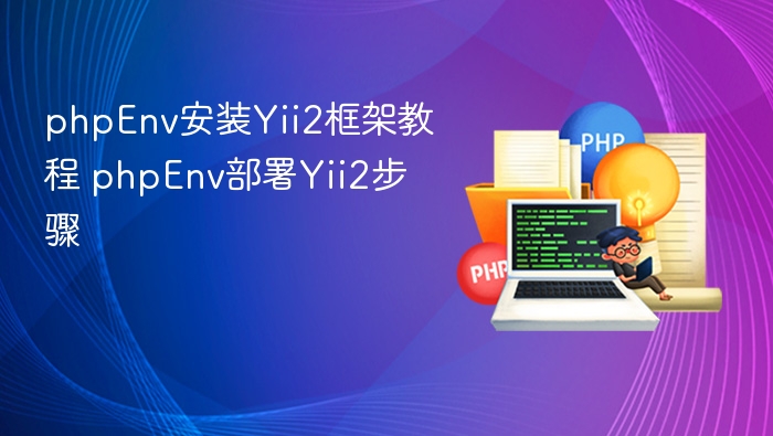 phpEnv安装Yii2框架教程 phpEnv部署Yii2步骤