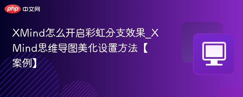XMind怎么开启彩虹分支效果_XMind思维导图美化设置方法【案例】