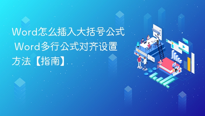 Word怎么插入大括号公式 Word多行公式对齐设置方法【指南】