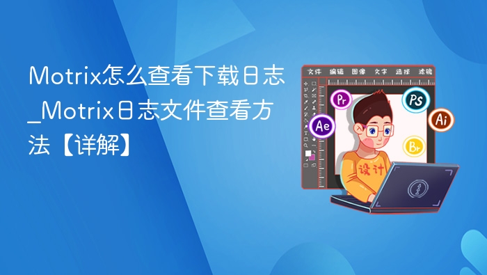 Motrix怎么查看下载日志_Motrix日志文件查看方法【详解】