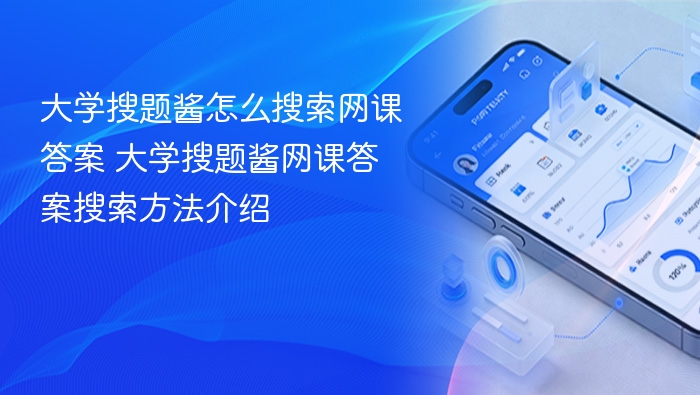 大学搜题酱怎么搜索网课答案 大学搜题酱网课答案搜索方法介绍