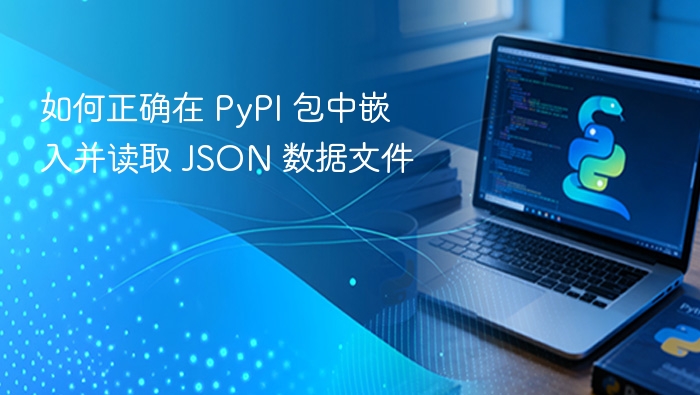 如何正确在 PyPI 包中嵌入并读取 JSON 数据文件

