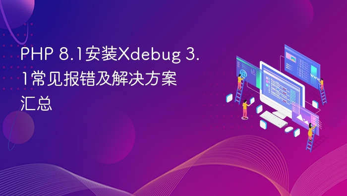 PHP 8.1安装Xdebug 3.1常见报错及解决方案汇总