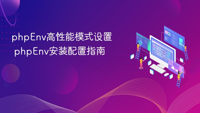phpEnv高性能模式设置 phpEnv安装配置指南