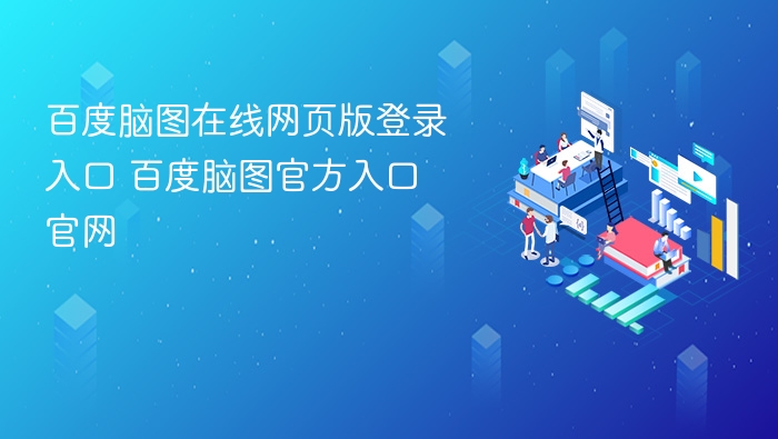 百度脑图在线网页版登录入口 百度脑图官方入口官网