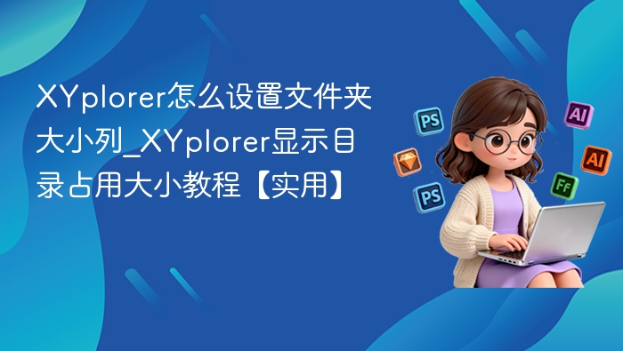XYplorer怎么设置文件夹大小列_XYplorer显示目录占用大小教程【实用】