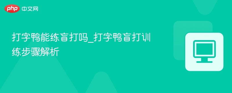打字鸭能练盲打吗_打字鸭盲打训练步骤解析
