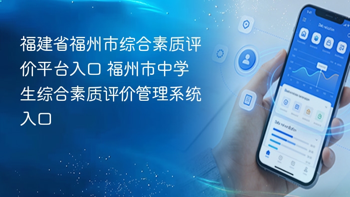福建省福州市综合素质评价平台入口 福州市中学生综合素质评价管理系统入口