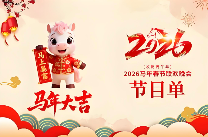 2026年春晚歌曲节目单 2026央视春晚节目单在线查询
