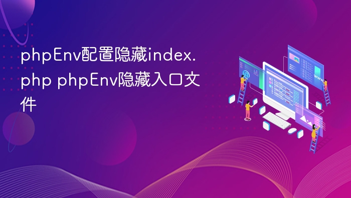 phpEnv配置隐藏index.php phpEnv隐藏入口文件