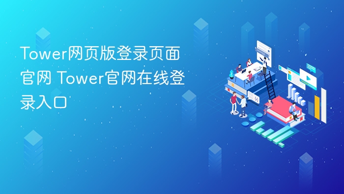 Tower网页版登录页面官网 Tower官网在线登录入口