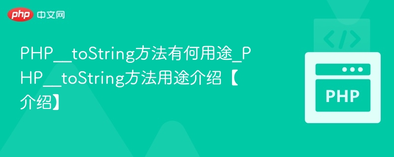 PHP__toString方法有何用途_PHP__toString方法用途介绍【介绍】