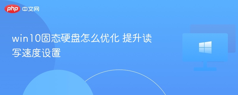win10固态硬盘怎么优化 提升读写速度设置