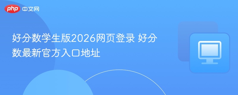 好分数学生版2026网页登录 好分数最新官方入口地址