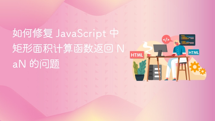 如何修复 JavaScript 中矩形面积计算函数返回 NaN 的问题
