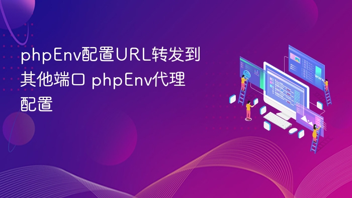 phpEnv配置URL转发到其他端口 phpEnv代理配置