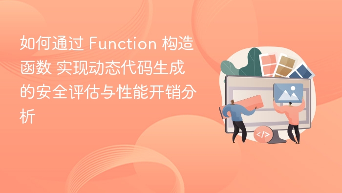 如何通过 Function 构造函数 实现动态代码生成的安全评估与性能开销分析