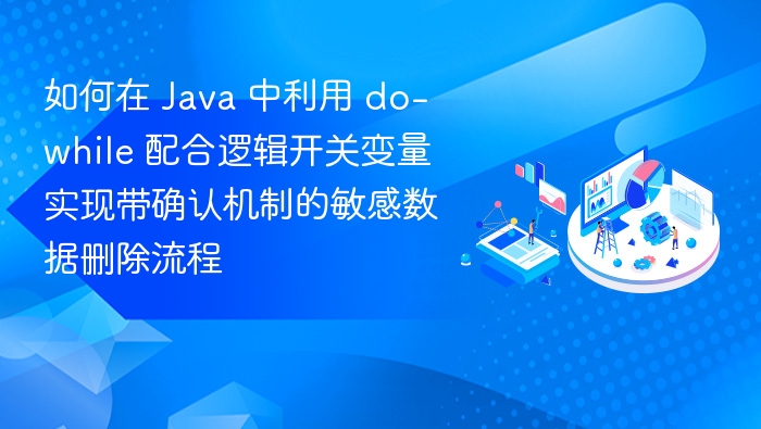 如何在 Java 中利用 do-while 配合逻辑开关变量实现带确认机制的敏感数据删除流程