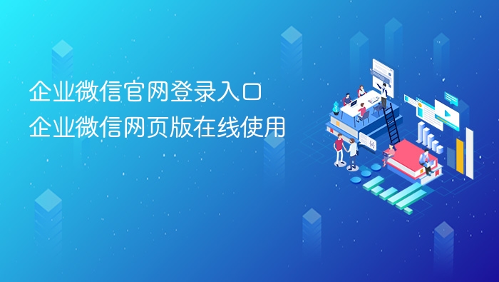 企业微信官网登录入口 企业微信网页版在线使用