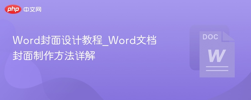 Word封面设计教程_Word文档封面制作方法详解