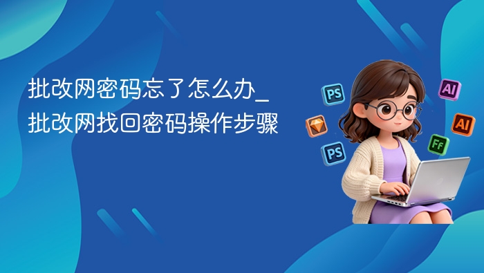 批改网密码忘了怎么办_批改网找回密码操作步骤