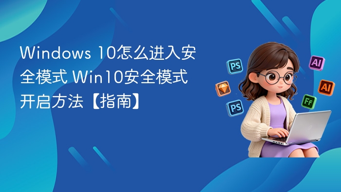 Windows 10怎么进入安全模式 Win10安全模式开启方法【指南】