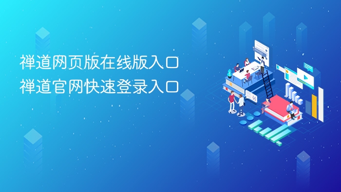 禅道网页版在线版入口 禅道官网快速登录入口