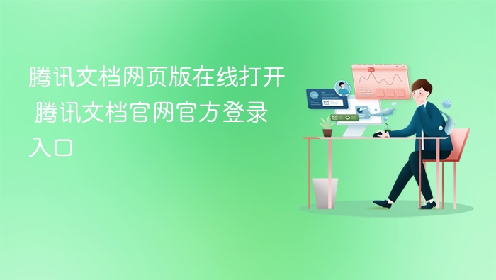 腾讯文档网页版在线打开 腾讯文档官网官方登录入口