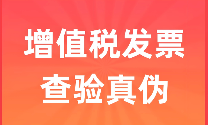 国家税务总局发票查询系统入口 全国增值税发票查验官方通道