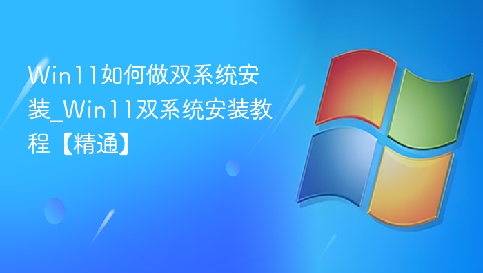 Win11如何做双系统安装_Win11双系统安装教程【精通】