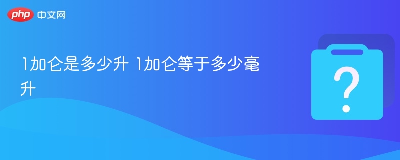 1加仑是多少升 1加仑等于多少毫升