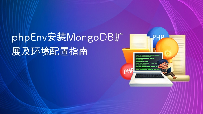 phpEnv安装MongoDB扩展及环境配置指南